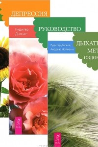 Книга Дыхательные методики оздоровления. Депрессия. Руководство для сна