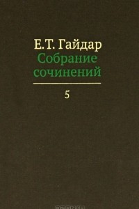 Книга Е. Т. Гайдар. Собрание сочинений. В 15 томах. Том 5