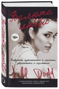 Книга Валюта любви. Отважное путешествие к счастью, уверенности и гармонии. Автобиография основательницы бренда Roxy