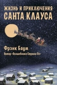Книга Жизнь и приключения Санта-Клауса