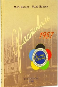 Книга VI Всемирный фестиваль молодежи и студентов. Москва. 1957. Фотокаталог. Том 1