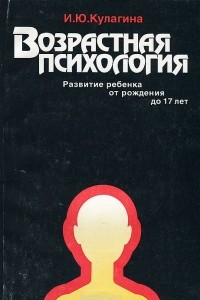 Книга Возрастная психология. Развитие ребенка от рождения до 17 лет