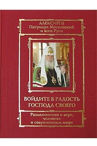 Книга Войдите в радость Господа своего