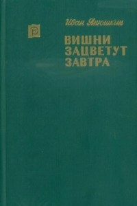 Книга Вишни зацветут завтра