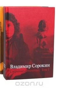 Книга Владимир Сорокин. Собрание сочинений в 2 томах