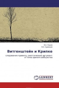 Книга Витгенштейн и Крипке