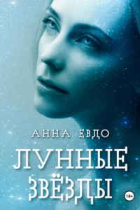 Книга Лунные Звёзды