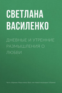 Книга Дневные и утренние размышления о любви