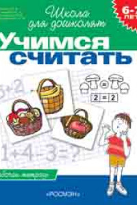 Книга 6-7 лет.Учимся считать (Раб.тетрадь)(1кр.)