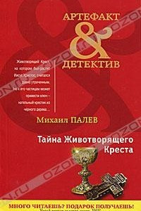 Книга Тайна Животворящего Креста