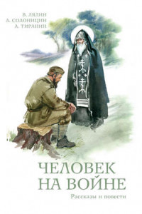 Книга Человек на войне