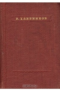 Книга В. Хлебников. Стихотворения