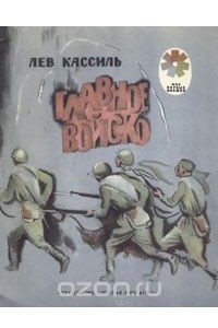 Книга Главное войско