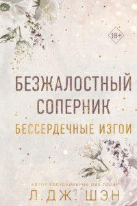 Книга Бессердечные изгои. Безжалостный соперник