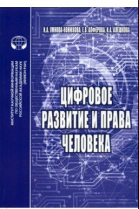 Книга Цифровое развитие и права человека. Монография