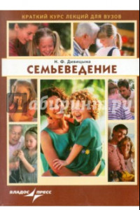 Книга Семьеведение