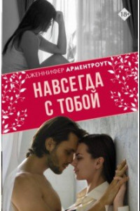 Книга Навсегда с тобой