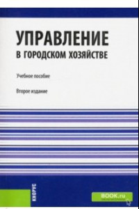 Книга Управление в городском хозяйстве. Учебное пособие