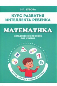 Книга Математика. Курс развития интеллекта ребенка. Методическое пособие