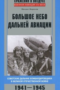 Книга Большое небо дальней авиации. Советские дальние бомбардировщики в Великой Отечественной войне. 1941-1945