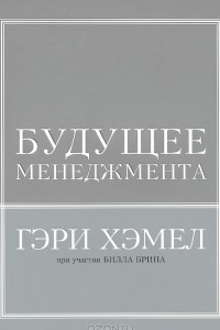 Книга Будущее менеджмента