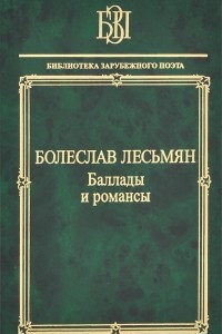 Книга Болеслав Лесьмян. Баллады и романсы