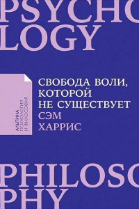 Книга Свобода воли, которой не существует