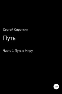 Книга Путь.Часть1. Путь к Миру