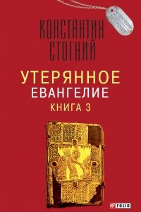 Книга Утерянное Евангелие. Книга 3