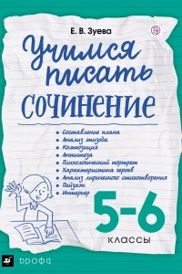 Книга Учимся писать сочинение. 5-6 классы