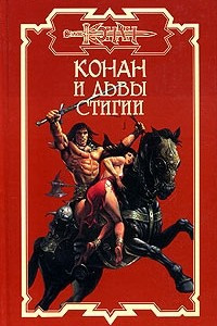 Книга Конан и львы Стигии