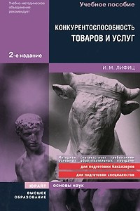 Книга Конкурентоспособность товаров и услуг 2-е изд. учебное пособие для вузов