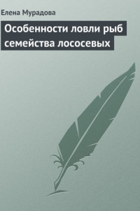 Книга Особенности ловли рыб семейства лососевых