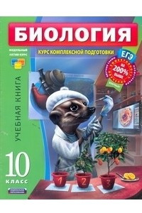 Книга ЕГЭ Биология. 10 класс. Курс  комплексной подготовки