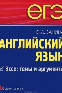 Книга Английский язык. Эссе. Темы и аргументы