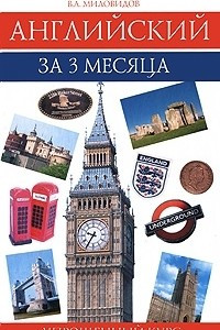 Книга Английский за 3 месяца. Упрощенный курс