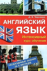 Книга Английский язык. Интенсивный курс подготовки