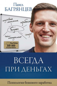 Книга Всегда при деньгах. Психология бешеного заработка