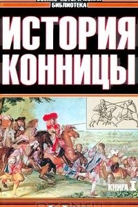 Книга История конницы. Книга I