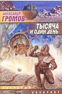 Книга Тысяча и один день. Вычислитель