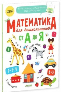 Книга Математика для дошкольников от А до Я