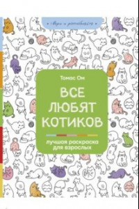 Книга Все любят котиков