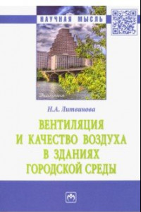 Книга Вентиляция и качество воздуха в зданиях городской среды