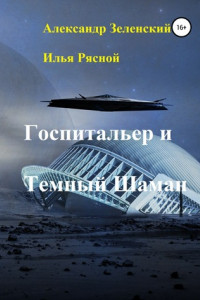 Книга Госпитальер и Темный Шаман