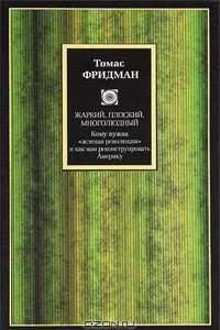 Книга Жаркий, плоский, многолюдный. Кому нужна 