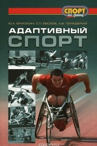 Книга Адаптивный спорт