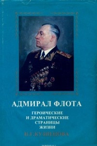 Книга Адмирал флота. Героические и драматические страницы жизни Н. Г. Кузнецова