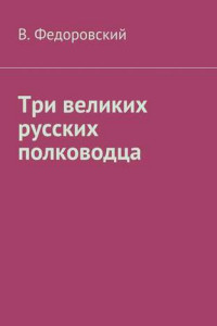 Книга Три великих русских полководца