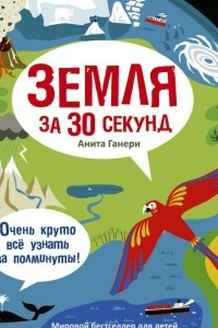 Книга Земля за 30 секунд