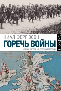 Книга Горечь войны